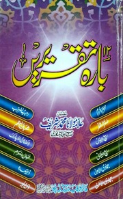 تحميل كتاب 12 Taqrerian بارہ تقریریں PDF
