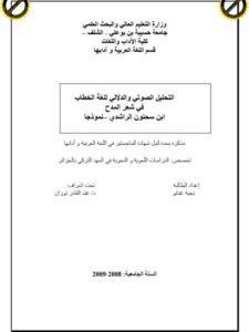 تحميل كتاب التحليل الصوتي والدلالي للغة الخطاب في شعر المدح، ابن سحنون الراشدي نموذجا PDF نجية عبابو