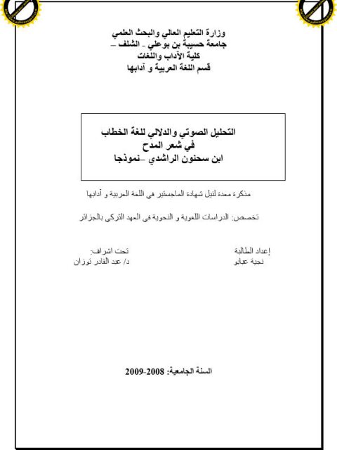 تحميل كتاب التحليل الصوتي والدلالي للغة الخطاب في شعر المدح، ابن سحنون الراشدي نموذجا PDF نجية عبابو