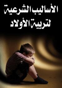 تحميل كتاب الأساليب الشرعية لتربية الأولاد PDF نورالدين أبولحية