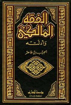 تحميل كتاب الفقه المالكي وأدلته PDF الحبيب بن طاهر