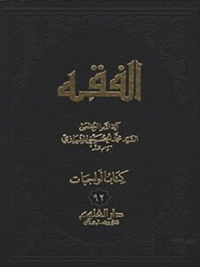 تحميل كتاب الفقه: موسوعة استدلالية في الفقه الإسلامي جلد 92 PDF آيت الله العظمي سيد محمد حسيني شيرازي