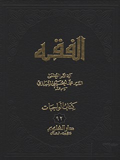 تحميل كتاب الفقه: موسوعة استدلالية في الفقه الإسلامي جلد 92 PDF آيت الله العظمي سيد محمد حسيني شيرازي