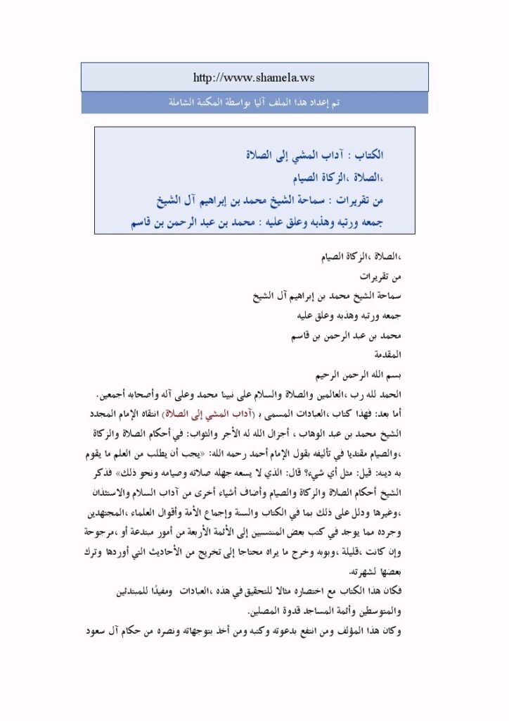 تحميل كتاب آداب المشي إلى الصلاة؛ الصلاة، الزكاة، الصيام PDF محمد بن إبراهيم آل الشيخ