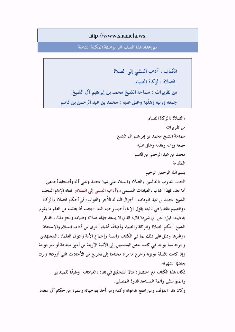 تحميل كتاب آداب المشي إلى الصلاة؛ الصلاة، الزكاة، الصيام PDF محمد بن إبراهيم آل الشيخ
