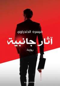 تحميل كتاب آثار جانبية PDF ميسرة الدندراوى
