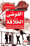 تحميل كتاب الفوضى الخلاقة PDF زغيب شفيق
