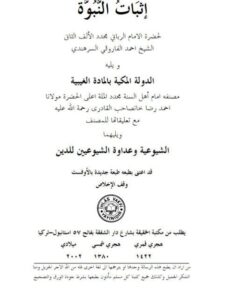 تحميل كتاب إثبات النبوة PDF أحمد الفاروقي السرهندي