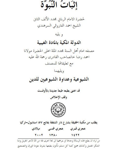 تحميل كتاب إثبات النبوة PDF أحمد الفاروقي السرهندي