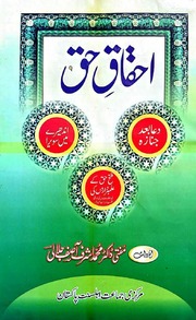 تحميل كتاب Ahqqaq Haq احقاق حق PDF