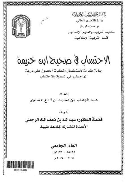 تحميل كتاب الاحتساب في صحيح ابن خزيمة لعبد الوهاب بن محمد بن فايع عسيري PDF