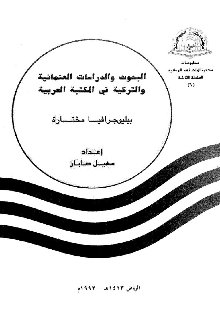 تحميل كتاب البحوث والدراسات العثمانية والتركية في المكتبة العربية (طبعة 1992م) لسهيل صابان PDF