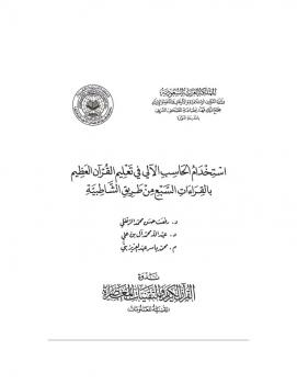 تحميل كتاب استخدام الحاسب الآلي في تعليم القرآن العظيم بالقراءات السبع من طريق الشاطبية PDF رفعت حسن محمد الزنفلي
