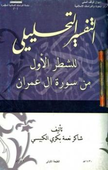 تحميل كتاب التفسير التحليلي للشطر الأول من سورة آل عمران ل شاكر جمعة بكري الكبيسي PDF