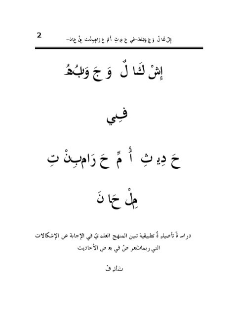 تحميل كتاب إشكال وجوابه في حديث أم حرام بنت ملحان PDF علي بن عبد الله الصياح