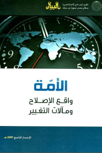 تحميل كتاب الأمة واقع الإصلاح ومآلات التغيير PDF