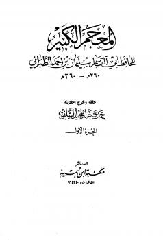 تحميل كتاب المعجم الكبير معجم الطبراني الكبير لسليمان بن أحمد الطبراني PDF