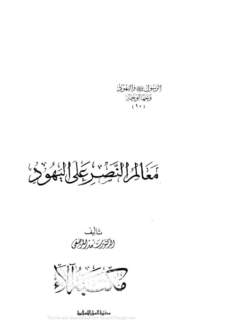 تحميل كتاب الرسول صلى الله عليه وسلم واليهود وجهاً لوجه PDF سعد المرصفي نسخة خفيفة
