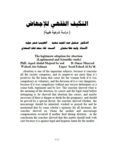 تحميل كتاب التكيف الفقهي للإجهاض دراسة شرعية طبية PDF عقيل عبد المجيد سعيد