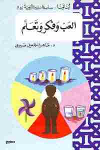تحميل كتاب العب وفكر وتعلم PDF