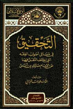 تحميل كتاب التحقيق في مسائل أصول الفقه التي اختلف النقل فيها عن الإمام مالك بن أنس PDF حاتم باي