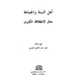 تحميل كتاب أهل السنة والجماعة معالم الانطلاقه الكبرى PDF محمد عبد الهادي المصري