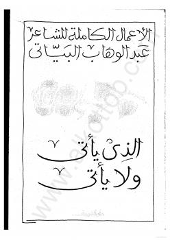 تحميل كتاب الذي يأتي ولا يأتي PDF عبد الوهاب البياتي