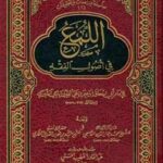 تحميل كتاب اللمع في أصول الفقه ت: الحسني ل إبراهيم بن علي بن يوسف الفيروزاباذي الشيرازي أبو إسحاق PDF