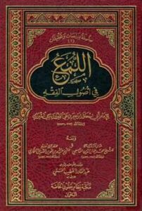 تحميل كتاب اللمع في أصول الفقه ت: الحسني ل إبراهيم بن علي بن يوسف الفيروزاباذي الشيرازي أبو إسحاق PDF