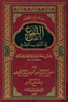 تحميل كتاب اللمع في أصول الفقه ت: الحسني ل إبراهيم بن علي بن يوسف الفيروزاباذي الشيرازي أبو إسحاق PDF
