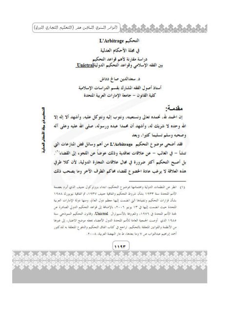 تحميل كتاب التحكيم في مجلة الأحكام العدلية دراسة مقارنة لأهم قواعد التحكيم بين الفقه الإسلامي وقواعد التحكيم الدولية سعد الدين صالح دداش PDF