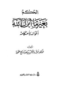 تحميل كتاب الحكم بغير ما أنزل الله أحواله وأحكامه لعبد الرحمن بن صالح المحمود PDF