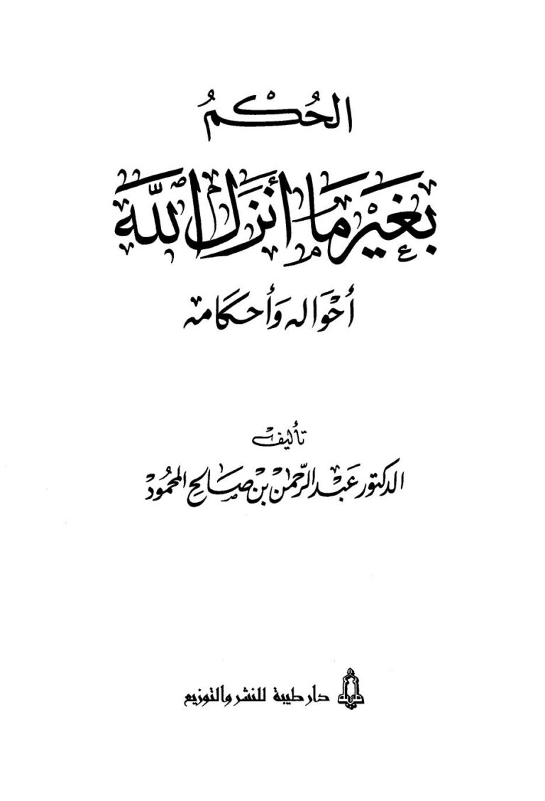 تحميل كتاب الحكم بغير ما أنزل الله أحواله وأحكامه لعبد الرحمن بن صالح المحمود PDF