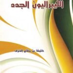 تحميل كتاب الليبراليون الجدد PDF خليفة بن بطاح الخزي