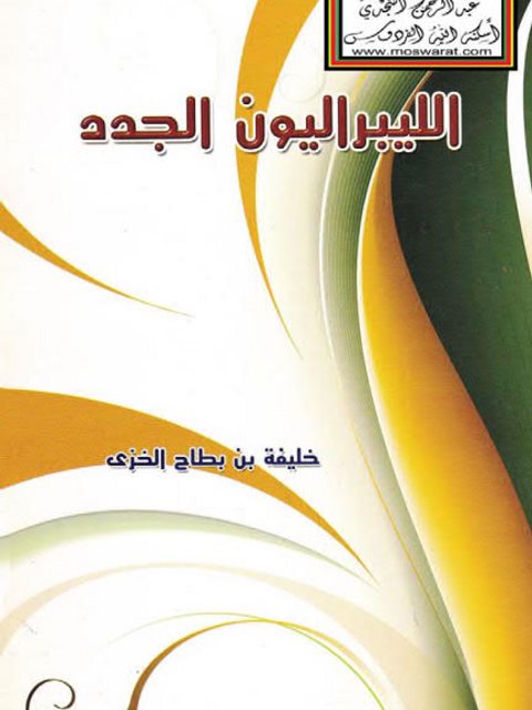 تحميل كتاب الليبراليون الجدد PDF خليفة بن بطاح الخزي