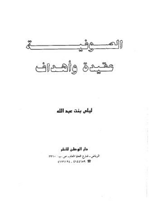 تحميل كتاب الصوفية عقيدة وأهداف PDF ليلى بنت عبد الله