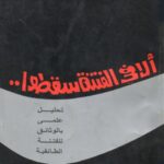 تحميل كتاب ألا في الفتنة سقطوا لمحمد جلال كشك PDF ملف واحد