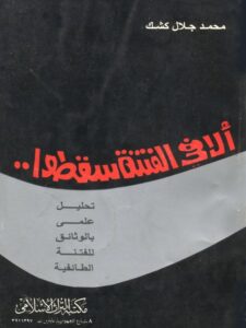 تحميل كتاب ألا في الفتنة سقطوا لمحمد جلال كشك PDF ملف واحد