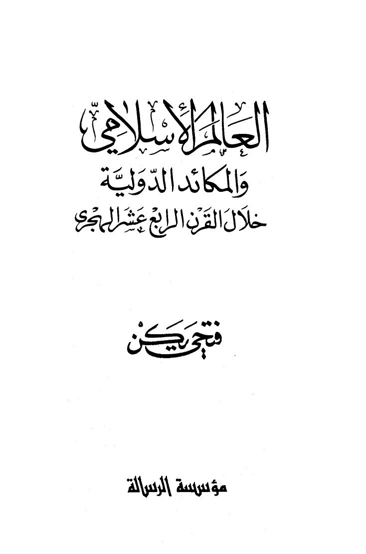 تحميل كتاب العالم الإسلامي والمكائد الدولية خلال القرن الرابع عشر الهجري PDF فتحى يكن