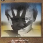 تحميل كتاب العنف ضد الأطفال PDF عبدالحميد محمد علي