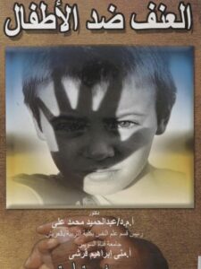 تحميل كتاب العنف ضد الأطفال PDF عبدالحميد محمد علي