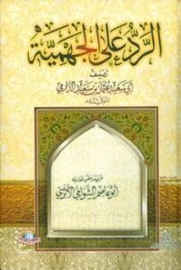 تحميل كتاب الرد على الجهمية ت: الشوامي ل عثمان بن سعيد الدارمي PDF