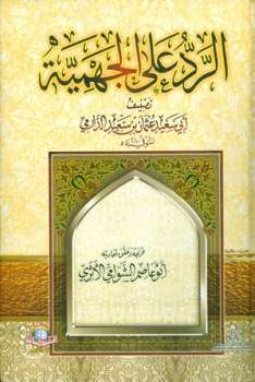 تحميل كتاب الرد على الجهمية ت: الشوامي ل عثمان بن سعيد الدارمي PDF