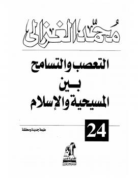 تحميل كتاب التعصب والتسامح بين المسيحية والإسلام PDF الشيخ محمد الغزالي