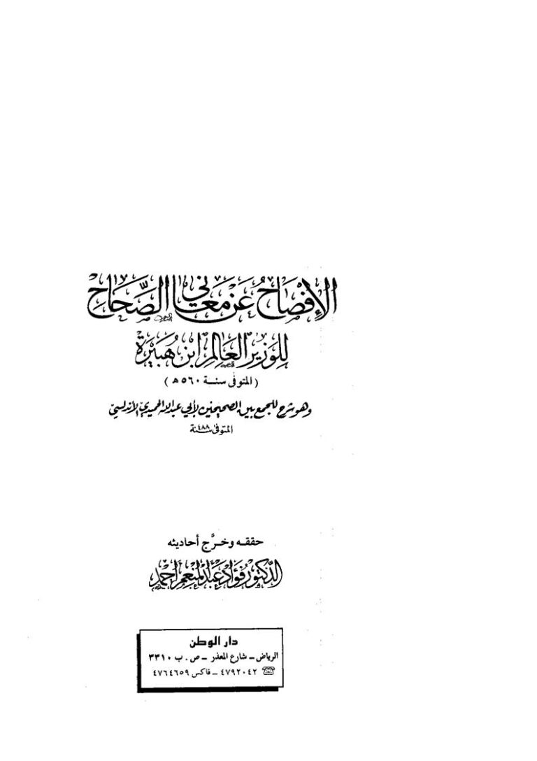 تحميل كتاب الإفصاح عن معاني الصحاح للوزير العالم ابن هبيرة ل يحيى بن هبيرة الشيباني PDF