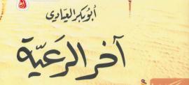 تحميل كتاب اخر الرعية المؤلف PDF