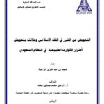 تحميل كتاب التعويض عن الضرر في الفقه الإسلامي وعلاقته بتعويض أضرار الكوارث الطبيعية في النظام السعودي PDF محمد بن عبد العزيز أبو عباءة