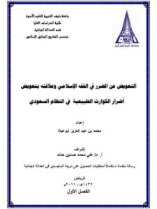تحميل كتاب التعويض عن الضرر في الفقه الإسلامي وعلاقته بتعويض أضرار الكوارث الطبيعية في النظام السعودي PDF محمد بن عبد العزيز أبو عباءة