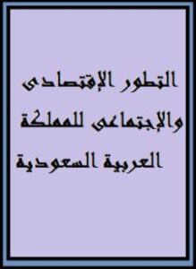 تحميل كتاب التطور الإقتصادى والإجتماعى للمملكة العربية السعودية PDF ملكة بكر الطيار