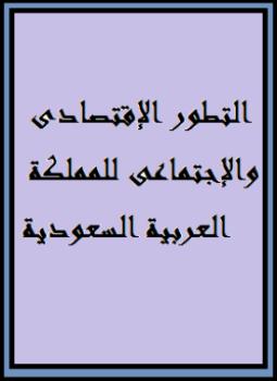 تحميل كتاب التطور الإقتصادى والإجتماعى للمملكة العربية السعودية PDF ملكة بكر الطيار